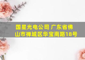 国星光电公司 广东省佛山市禅城区华宝南路18号